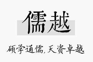 儒越名字的寓意及含义