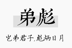 弟彪名字的寓意及含义