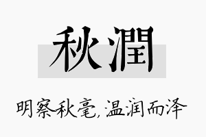 秋润名字的寓意及含义