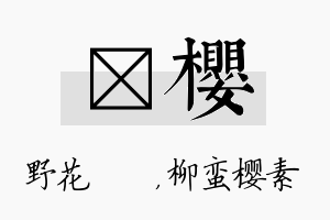 莙樱名字的寓意及含义