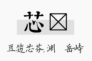 芯渟名字的寓意及含义