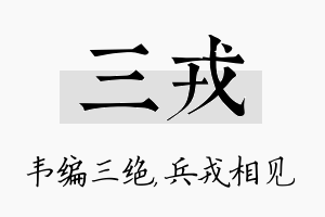 三戎名字的寓意及含义