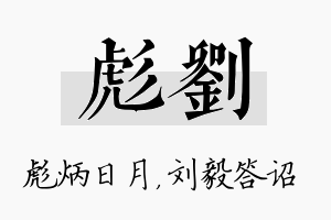 彪刘名字的寓意及含义