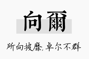 向尔名字的寓意及含义