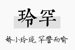 玲罕名字的寓意及含义