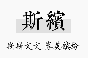 斯缤名字的寓意及含义