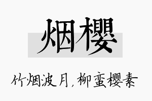 烟樱名字的寓意及含义