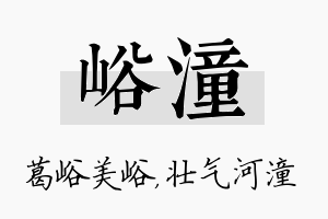 峪潼名字的寓意及含义