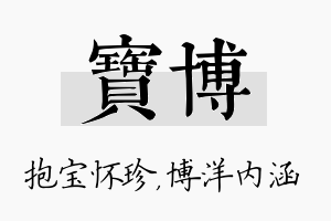 宝博名字的寓意及含义