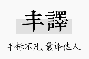 丰译名字的寓意及含义