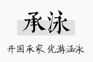 承泳名字的寓意及含义