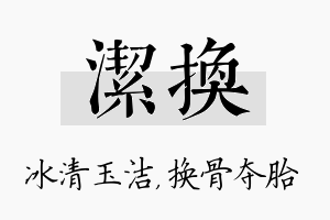 洁换名字的寓意及含义