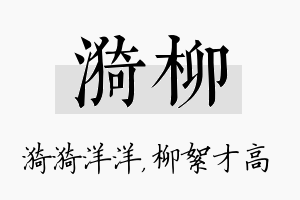 漪柳名字的寓意及含义