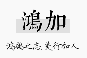 鸿加名字的寓意及含义