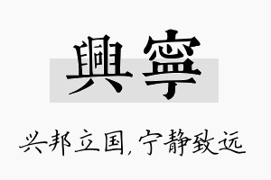 兴宁名字的寓意及含义