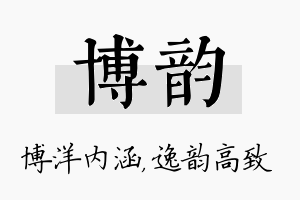 博韵名字的寓意及含义