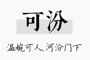 可汾名字的寓意及含义