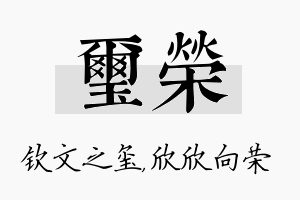 玺荣名字的寓意及含义