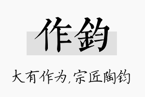 作钧名字的寓意及含义