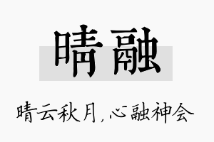 晴融名字的寓意及含义