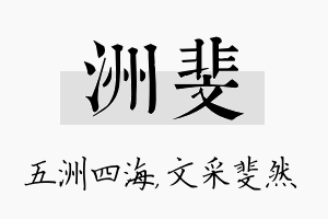 洲斐名字的寓意及含义