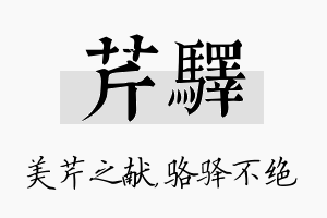 芹驿名字的寓意及含义