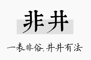 非井名字的寓意及含义