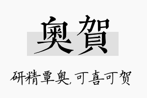 奥贺名字的寓意及含义