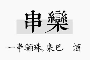 串栾名字的寓意及含义