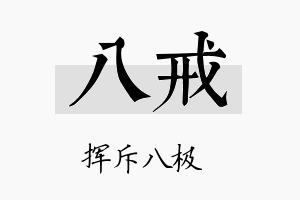 八戒名字的寓意及含义