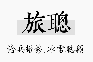 旅聪名字的寓意及含义