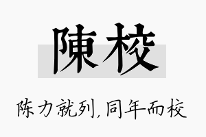 陈校名字的寓意及含义