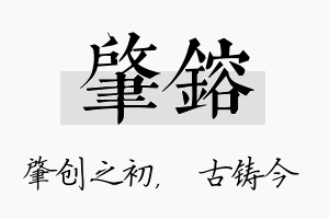 肇镕名字的寓意及含义