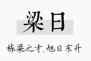 梁日名字的寓意及含义