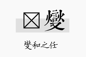 枍燮名字的寓意及含义