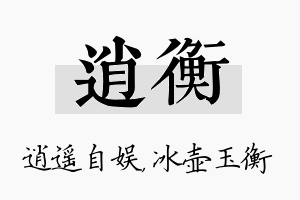 逍衡名字的寓意及含义