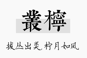 丛柠名字的寓意及含义