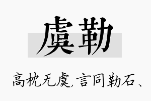 虞勒名字的寓意及含义