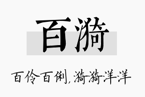 百漪名字的寓意及含义