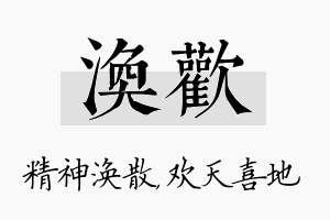 涣欢名字的寓意及含义