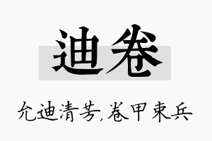 迪卷名字的寓意及含义