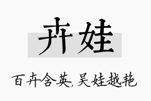 卉娃名字的寓意及含义