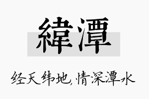 纬潭名字的寓意及含义