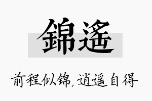 锦遥名字的寓意及含义