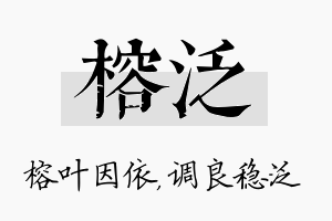 榕泛名字的寓意及含义