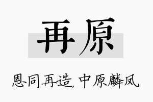 再原名字的寓意及含义