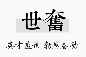 世奋名字的寓意及含义