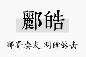 郦皓名字的寓意及含义