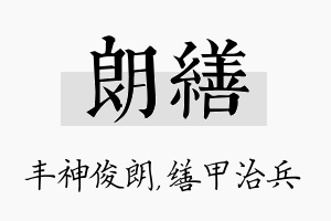 朗缮名字的寓意及含义