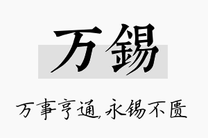 万锡名字的寓意及含义